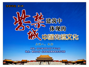 第1講紫禁城建筑中體現(xiàn)的中國(guó)傳統(tǒng)文化.jpg