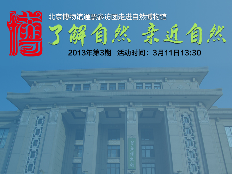 03自然博物館參訪團(tuán)海報.jpg