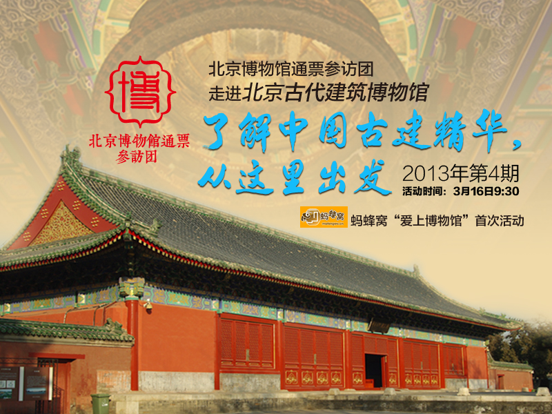 04北京古代建筑博物館參訪團(tuán)海報(bào).jpg