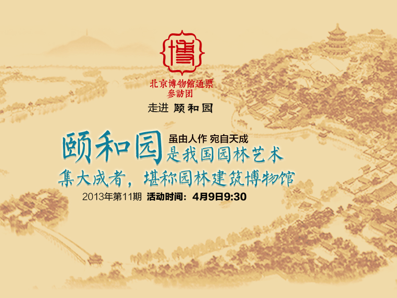 11頤和園參訪團海報.jpg