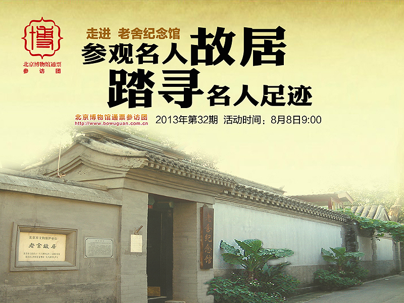 32老舍紀(jì)念館.jpg