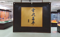 昌平博物館.jpg